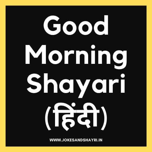 100+ Good Morning Shayari SMS | Images | Photos | Quotes